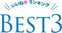 いいねランキング BEST 3